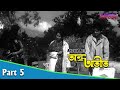Andha Atit অন্ধ অতীত Bengali Movie Part 05 Uttam Kumar Supriya Devi