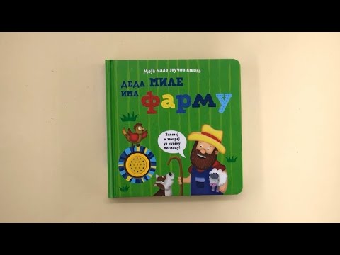 DEDA MILE IMA FARMU: Moja mala zvučna knjiga