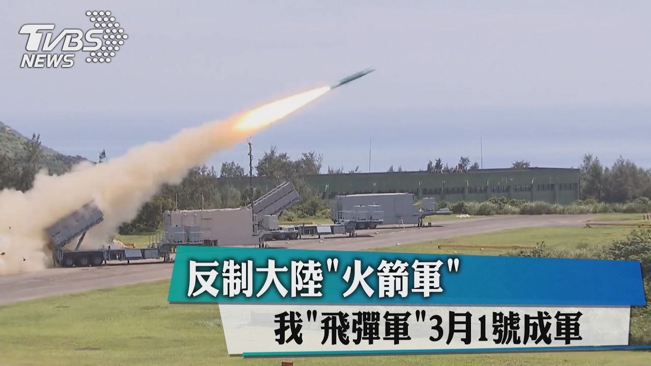 反制大陸「火箭軍」 我「飛彈軍」3月1日成軍