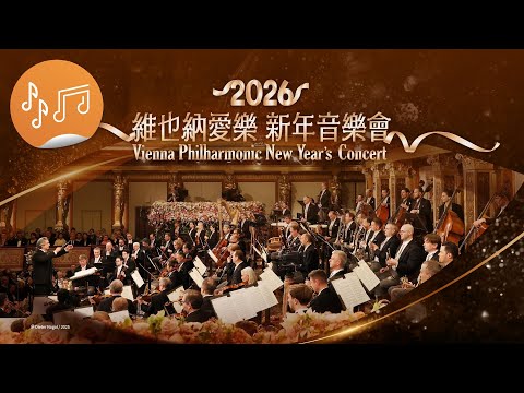 2026維也納愛樂新年音樂會 預告