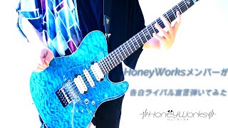 【HoneyWorks】告白ライバル宣言　feat. 綾瀬恋雪（CV：代永 翼）ギター (FULL)演奏してみた【本人】