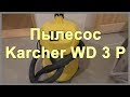 Пылесос Karcher  WD3 CAR (1.629-809.0)