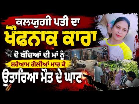 M*rder in Bathinda| ਪਤੀ ਦਾ ਖੌਫਨਾਕ ਕਾਰਾ | ਦੋ ਬੱਚਿਆਂ ਦੀ Maa ਨੂੰ ਸ਼ਰੇਆਮ ਗੋ/ਲੀਆਂ ਮਾਰ ਕੇ ਉਤਾਰਿਆ ਮੌਤ ਦੇ ਘਾਟ