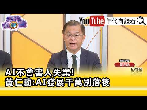 精彩片段》《黃世聰:劍指 #中國 的意味很大...》【年代向錢看】2026.09.16