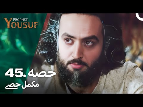 حضرت یوسف قسط نمبر 45 | اردو ڈب | Urdu Dubbed | Prophet Yousuf