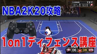 NBA2K20 攻略:1on1ディフェンス講座！1on1ディフェンスで大切な心構えとコントローラーの使い方