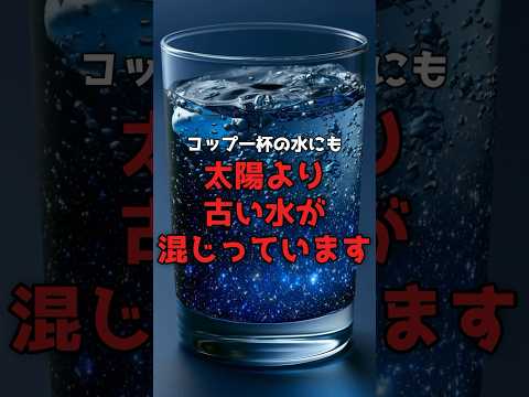 あなたが今朝飲んだ水は、太陽より古い。 のサムネイル