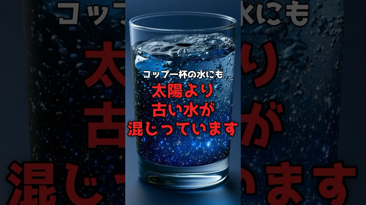 あなたが今朝飲んだ水は、太陽より古い。 のサムネイル