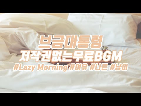 [브금대통령] (여유/나른/Cute) Lazy Morning [무료음악/브금/Royalty Free Music]
