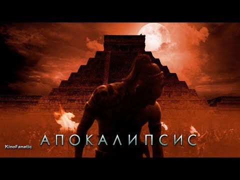 Трейлеры Апокалипсис