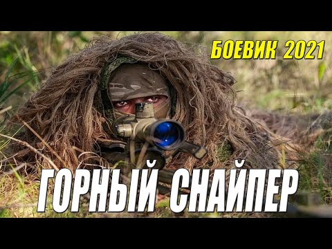 ГОРНЫЙ СНАЙПЕР  Русские боевики 2021 новинки HD 1080P
