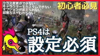 【Chivalry 2】初心者必見！バグ回避のために必要なPS4の設定項目と回復方法【シバルリー2】