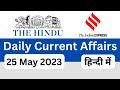The Hindu Newspaper Analysis 25 May 2023 Current Affairs 2023 Exam Genius