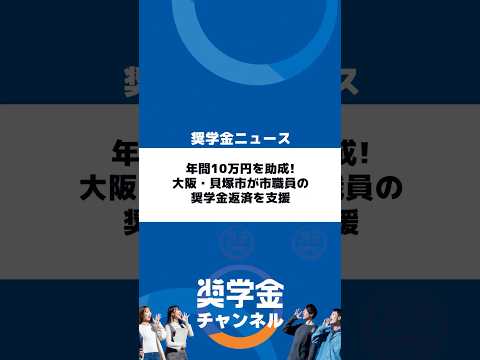 http://年間10万円を助成！大阪・貝塚市が市職員の奨学金返済を支援サムネイル 