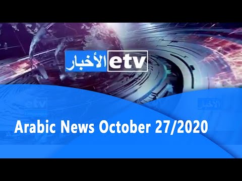Arabic News October 27/2020|