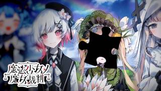 【魔法少女ノ魔女裁判】足りないピース【ふじまる】#25