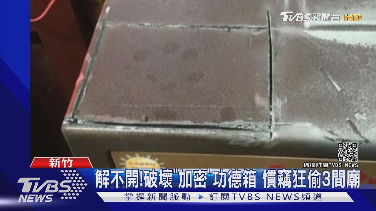 神明面前偷!賊備「砂輪機」 切功德箱行竊