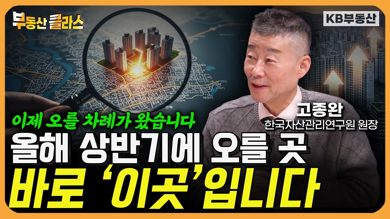이제 오를 차례가 왔습니다. 올해 상반기에 오를 곳, 바로 '이곳'입니다. (고종완 원장 3부)
