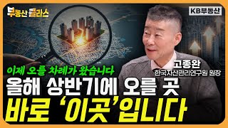 이제 오를 차례가 왔습니다. 올해 상반기에 오를 곳, 바로 '이곳'입니다. (고종완 원장 3부)