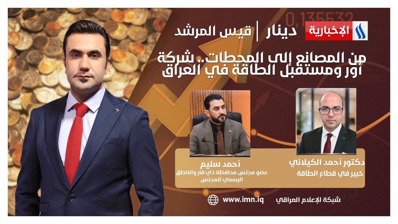 فيديو | من المصانع إلى المحطات.. شركة أور ومستقبل الطاقة في العراق | دينار مع قيس المرشد