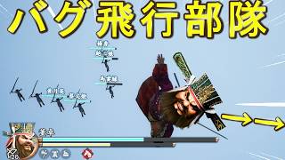 バグで飛べるようになりました【三国無双２　リマスター】真・三國無双2 with 猛将伝 Remastered