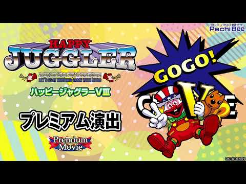 ハッピージャグラーVの動画