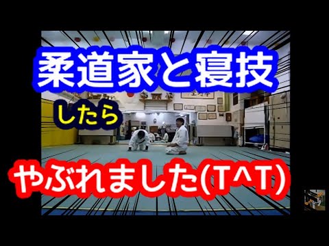 柔道家と寝技したらやぶれた！の巻【日本拳法,自衛隊徒手格闘,逮捕術,空手,功夫】