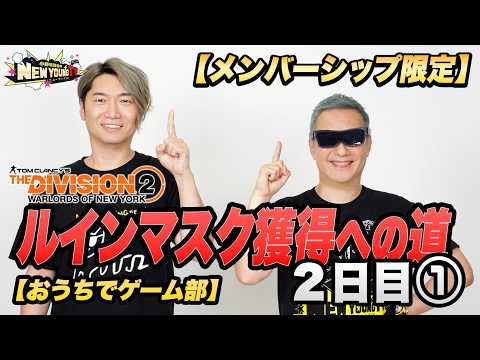 【メンバーシップ限定】Division2　ルインマスク獲得への道　2日目①【NYTV】【おうちでゲーム部】
