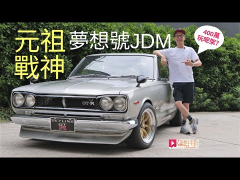 《舊車新試》Nissan Skyline GT-R KPGC10元祖戰神JDM夢想號，400萬玩呢架？