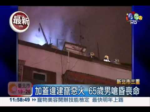 頂樓加蓋竄惡火 堆滿回收物奪命