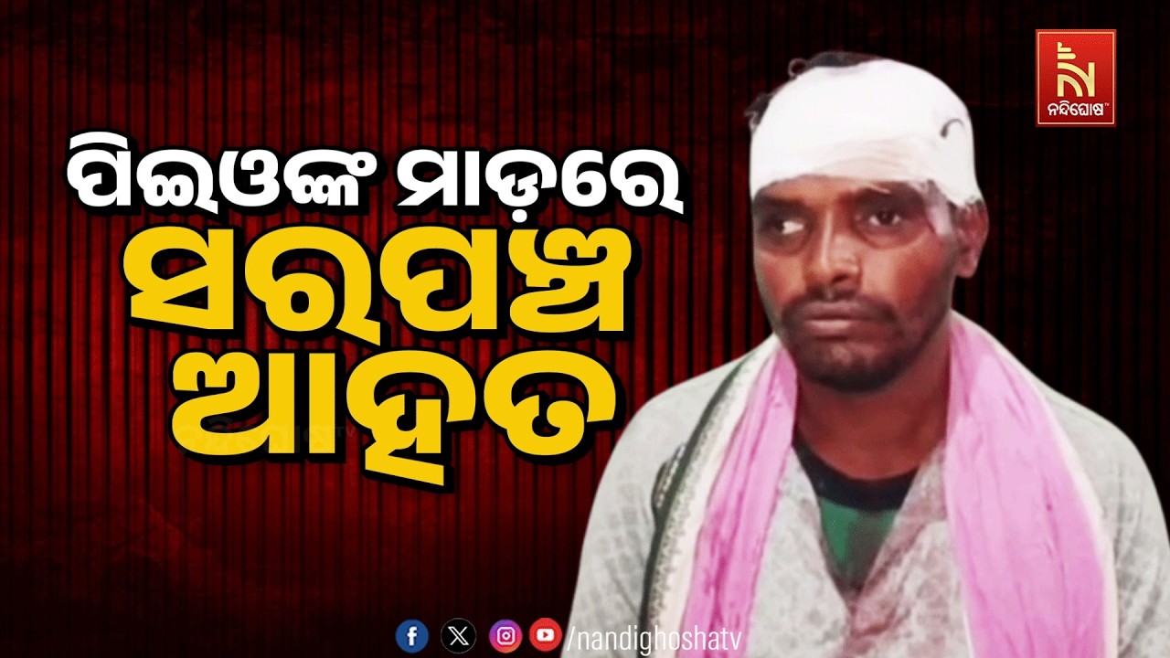 ପିଇଓଙ୍କ ମାଡ଼ରେ ସରପଞ୍ଚ ଆହତ | NandighoshaTV