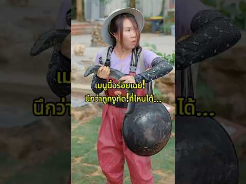 นึกว่าถูกงูกัด! ที่ไหนได้... เมนูนี้อร่อยเฉย! #comedy#drama#shorts