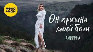 АМИРИНА - Он причина моей боли (Official Video, 2022)