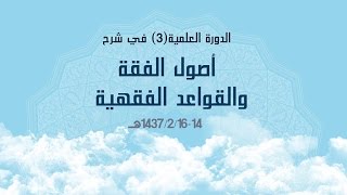 صورة دورة شرح أصول الفقه والقواعد الفقهية  للشيخ الدكتور/عامر بهجت اليوم الثاني (3/3)