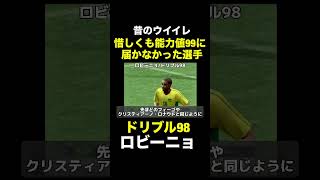 【ドリブル98】ロビーニョ【昔のウイイレ】