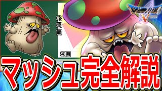 【ドラクエ5】序盤の攻略で大活躍の仲間モンスター"序盤3強"をマニアックに解説～マッシュ編～【DQ5】