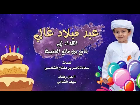 عيد ميلاد غالي سيف الضامي