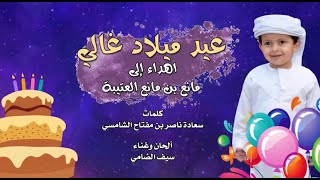 كلمات اغنية عيد ميلاد غالي سيف الضامي