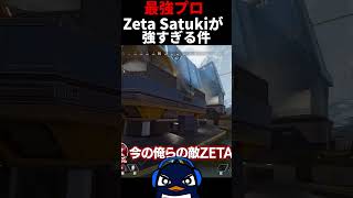 最強プロ『ZETA Satuki』が強すぎるｗｗ 3人がかりでギリギリ討伐 | Apex Legends