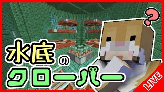 【Minecraft】水底のクローバー【謎解きやってみた】