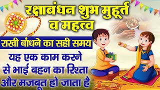 रक्षाबंधन त्यौहार का शुभ मुहूर्त व महत्व~ रक्षाबंधन शुभ मुहूर्त 2024~Rakshabandhan Shubh Muhurt 2024
