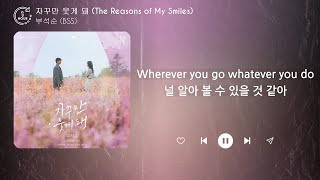 부석순 (BSS) - 자꾸만 웃게 돼 (The Reasons of My Smiles) (1시간) / 가사 | 1 HOUR