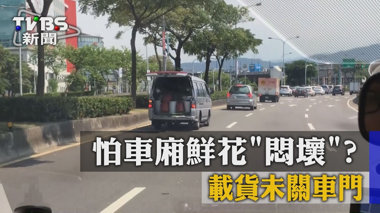 誇張！怕車廂鮮花「悶壞」？　載貨未關車門