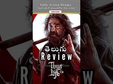 Thug Life Review #oneminute #telugureviews #movies4u #telugucinema Teluguvoice