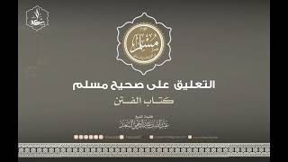 التعليق على صحيح مسلم (كتاب الفتن) image