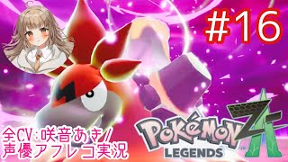 【ポケモンZA】#16 デウロと共闘！VSメガバクーダ戦【アフレコ実況／ネタバレ注意】