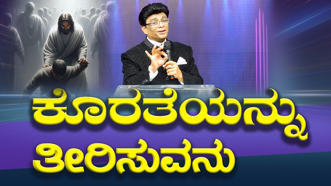 ಕೊರತೆಯನ್ನು ತೀರಿಸುವನು | Kannada Short Sermon | Grace Ministry 2025
