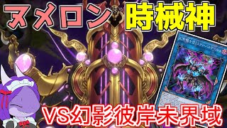 【遊戯王】時械神とヌメロンのデッキでプラチナ帯を進む④VS幻影彼岸未界域（レベル3軸）【マスターデュエル】