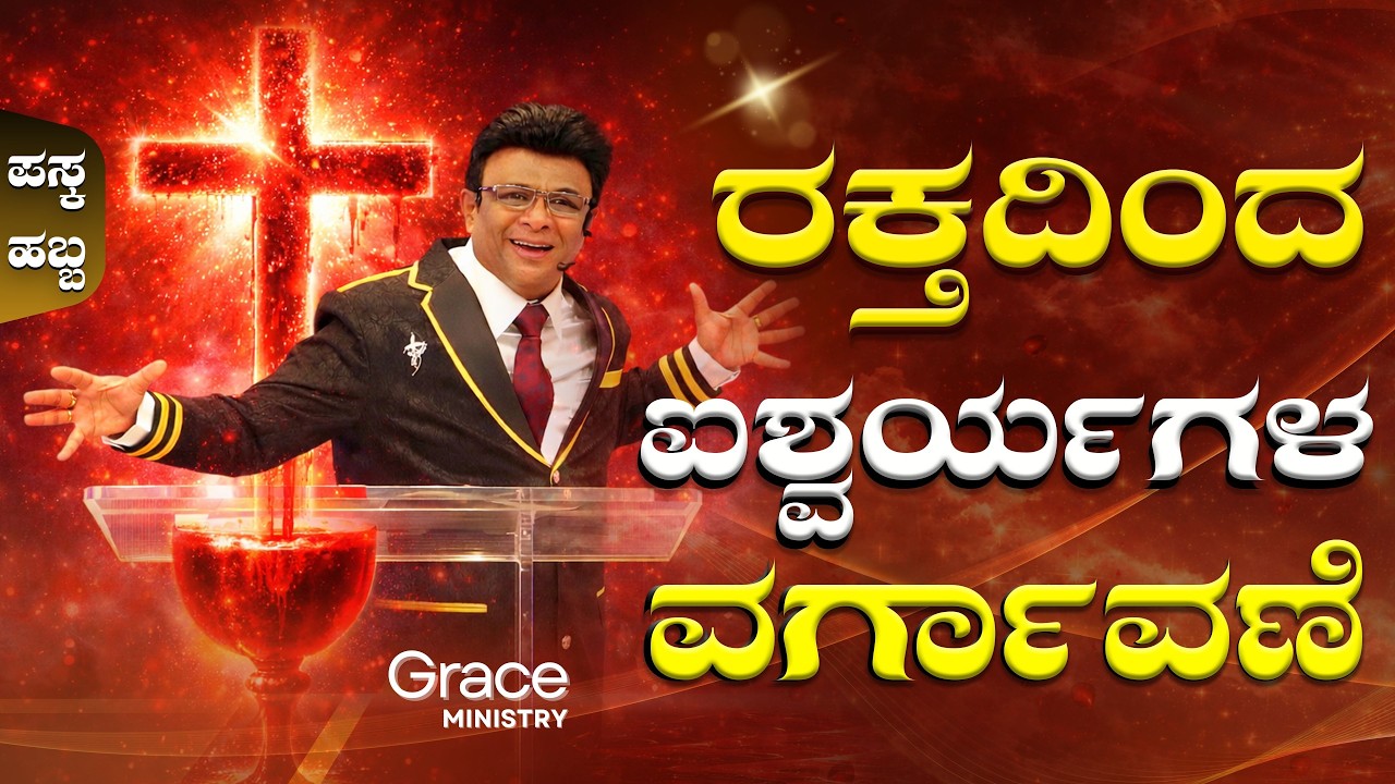 Live: ರಕ್ತದಿಂದ ಐಶ್ವರ್ಯಗಳ ವರ್ಗಾವಣೆ | Kannada Sunday Service | Grace Ministry 2026