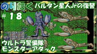 【たく】#18 幻影に惑わされるな！バルタン星人Jrの復讐 ウルトラ警備隊 モンスターアタック 【実況】